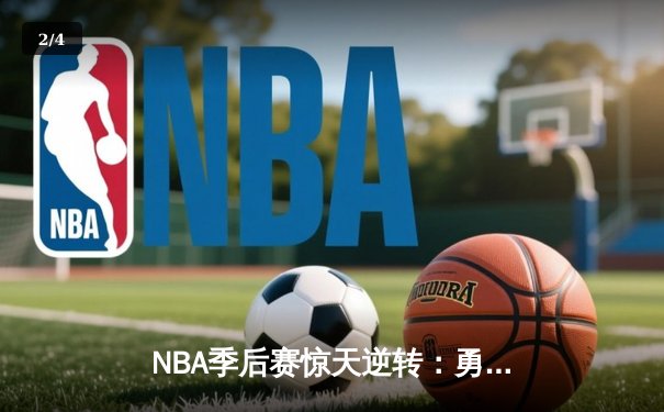 NBA季后赛惊天逆转：勇士加时胜湖人，库里独得47分创纪录 - 2