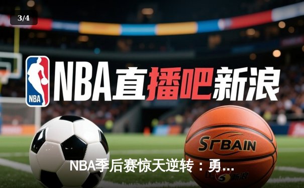 NBA季后赛惊天逆转：勇士加时胜湖人，库里独得47分创纪录 - 3