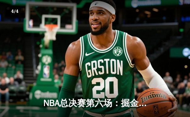 NBA总决赛第六场：掘金逆转夺冠，约基奇荣膺FMVP - 4