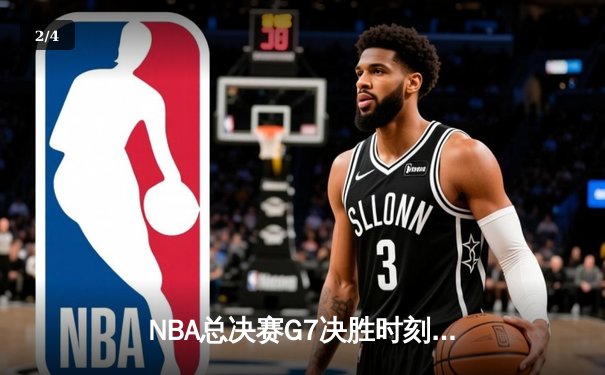 NBA总决赛G7决胜时刻：湖人险胜凯尔特人，詹姆斯荣膺FMVP - 2