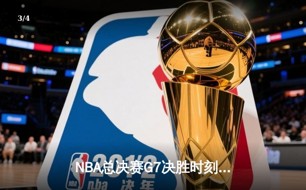 NBA总决赛G7决胜时刻：湖人险胜凯尔特人，詹姆斯荣膺FMVP - 3