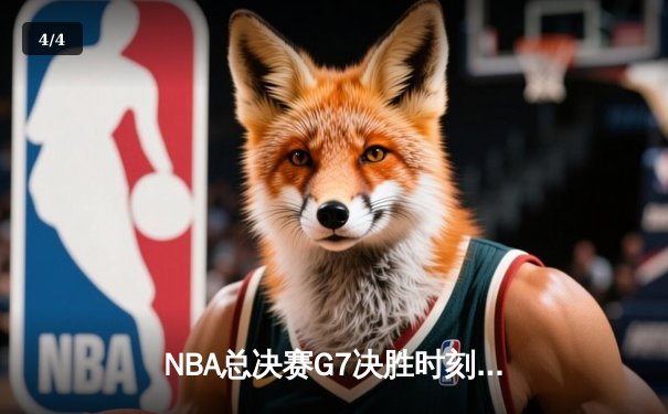 NBA总决赛G7决胜时刻：湖人险胜凯尔特人，詹姆斯荣膺FMVP - 4