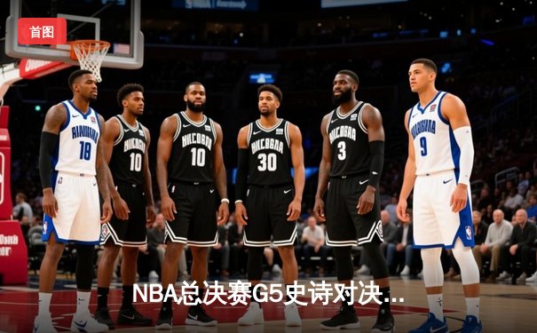 NBA总决赛G5史诗对决：勇士加时险胜绿军 库里43分创纪录