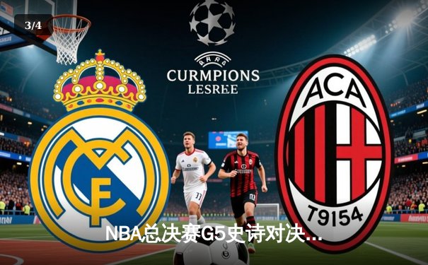 NBA总决赛G5史诗对决：勇士加时险胜绿军 库里43分创纪录 - 3