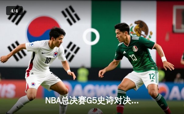 NBA总决赛G5史诗对决：勇士加时险胜绿军 库里43分创纪录 - 4