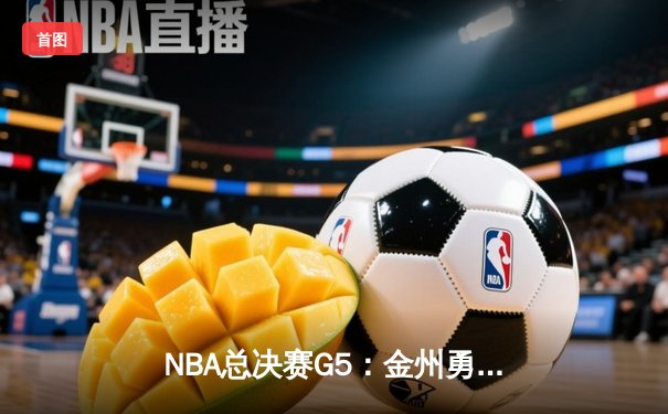 NBA总决赛G5：金州勇士加时险胜波士顿凯尔特人，总比分3-2领先