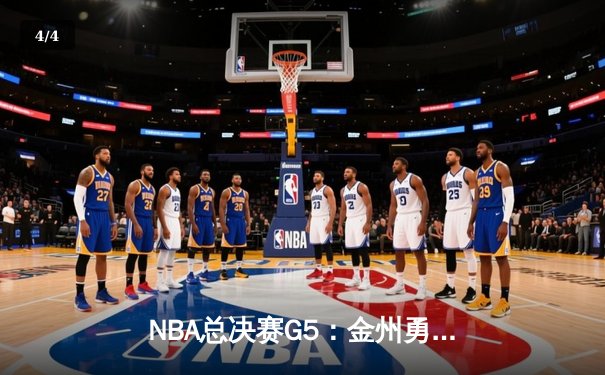 NBA总决赛G5：金州勇士加时险胜波士顿凯尔特人，总比分3-2领先 - 4
