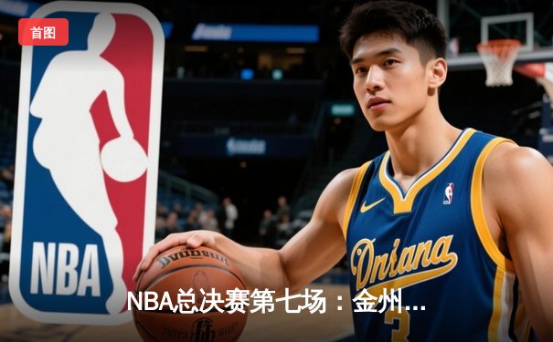 NBA总决赛第七场：金州勇士惊天逆转再夺总冠军
