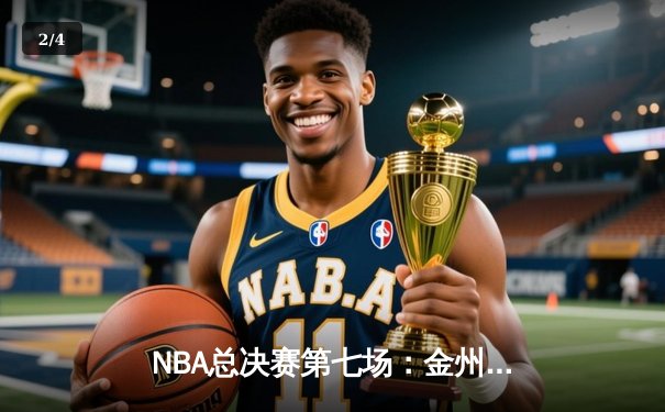 NBA总决赛第七场：金州勇士惊天逆转再夺总冠军 - 2