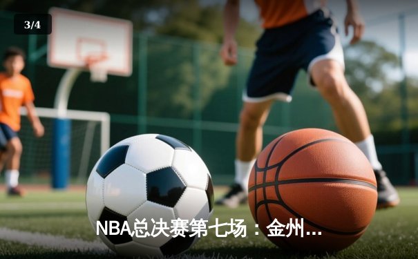 NBA总决赛第七场：金州勇士惊天逆转再夺总冠军 - 3