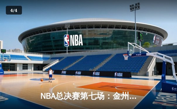 NBA总决赛第七场：金州勇士惊天逆转再夺总冠军 - 4