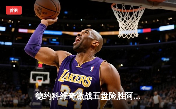 德约科维奇激战五盘险胜阿尔卡拉斯 第24座大满贯创历史纪录