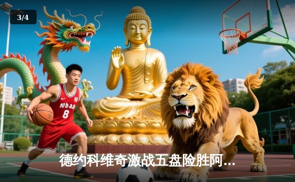 德约科维奇激战五盘险胜阿尔卡拉斯 第24座大满贯创历史纪录 - 3