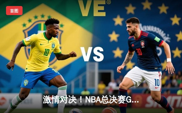 激情对决！NBA总决赛G5：湖人险胜凯尔特人，詹姆斯独砍40分率队夺冠在望