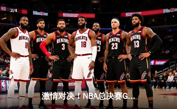 激情对决！NBA总决赛G5：湖人险胜凯尔特人，詹姆斯独砍40分率队夺冠在望 - 2