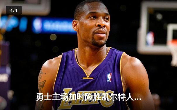 勇士主场加时险胜凯尔特人，库里狂砍43分率队捍卫荣耀 - 4