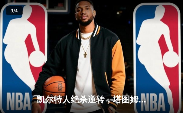 凯尔特人绝杀逆转，塔图姆61分创队史纪录 - 3