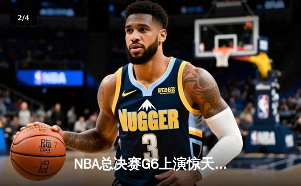 NBA总决赛G6上演惊天逆转 雄鹿加时险胜太阳夺赛点 - 2
