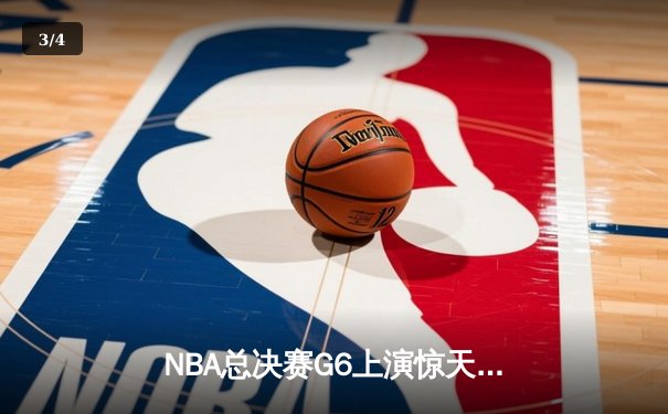 NBA总决赛G6上演惊天逆转 雄鹿加时险胜太阳夺赛点 - 3