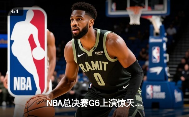 NBA总决赛G6上演惊天逆转 雄鹿加时险胜太阳夺赛点 - 4