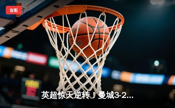 英超惊天逆转！曼城3-2热刺锁定欧冠席位，哈兰德双响+89分钟绝杀