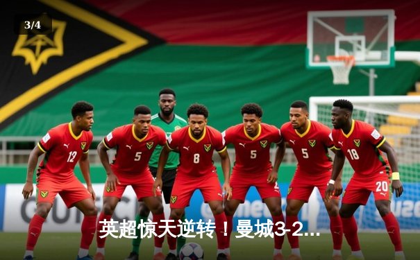 英超惊天逆转！曼城3-2热刺锁定欧冠席位，哈兰德双响+89分钟绝杀 - 3