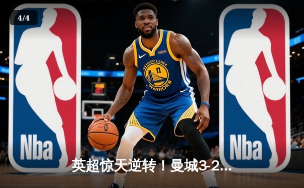 英超惊天逆转！曼城3-2热刺锁定欧冠席位，哈兰德双响+89分钟绝杀 - 4