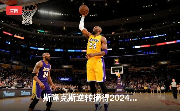 斯隆克斯逆转摘得2024年城市网球公开赛桂冠，决胜盘惊险抢七