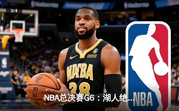 NBA总决赛G6：湖人绝地反击，詹姆斯三双率队拖入抢七大战 - 3