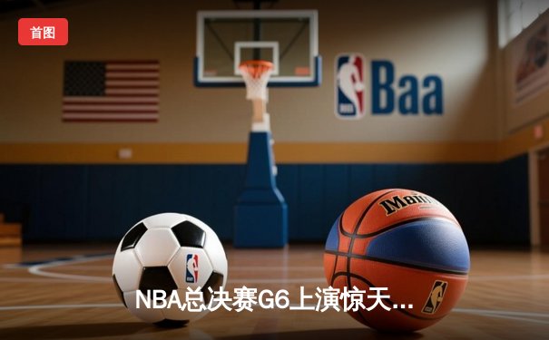 NBA总决赛G6上演惊天逆转 丹佛掘金加时险胜迈阿密热火卫冕成功