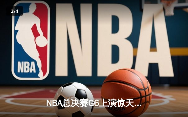 NBA总决赛G6上演惊天逆转 丹佛掘金加时险胜迈阿密热火卫冕成功 - 2