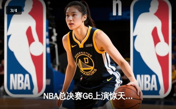 NBA总决赛G6上演惊天逆转 丹佛掘金加时险胜迈阿密热火卫冕成功 - 3
