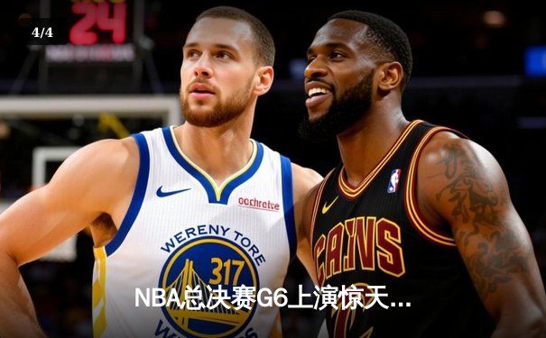 NBA总决赛G6上演惊天逆转 丹佛掘金加时险胜迈阿密热火卫冕成功 - 4