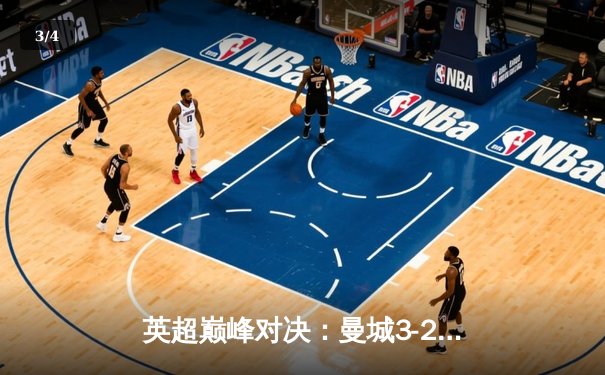 英超巅峰对决：曼城3-2逆转利物浦，哈兰德双响锁定胜局 - 3