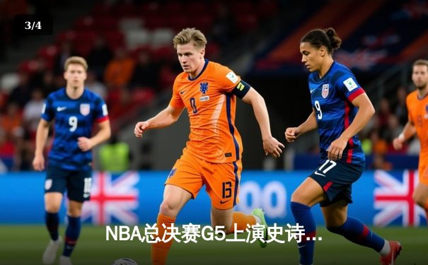 NBA总决赛G5上演史诗逆转，詹姆斯关键封盖助骑士加时险胜勇士 - 3