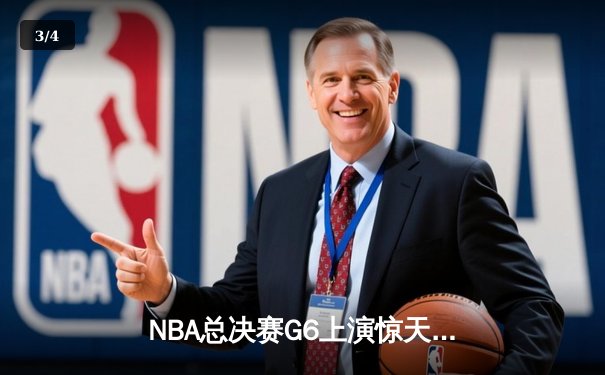 NBA总决赛G6上演惊天逆转，丹佛掘金加时险胜迈阿密热火成功卫冕 - 3