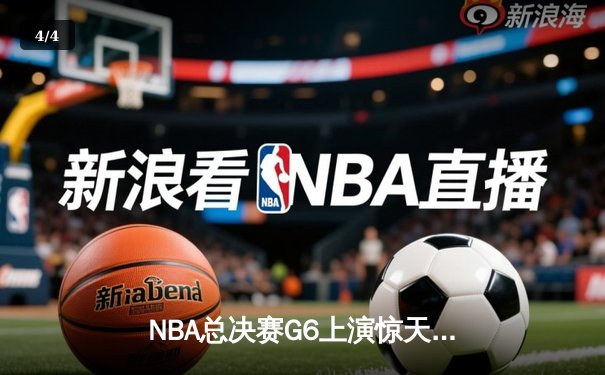 NBA总决赛G6上演惊天逆转，丹佛掘金加时险胜迈阿密热火成功卫冕 - 4