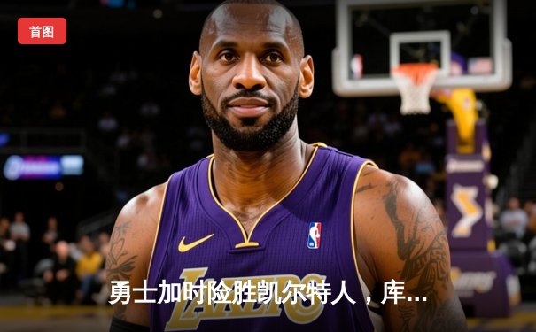 勇士加时险胜凯尔特人，库里50分创总决赛三分新纪录