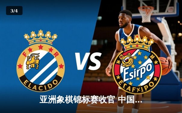 亚洲象棋锦标赛收官 中国棋手王天一逆风翻盘夺冠 - 3